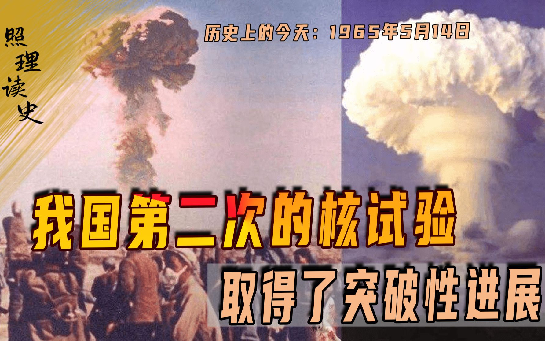 [图]1965年5月14日，我国第二次核试验，也是首次原子弹空中爆炸成功