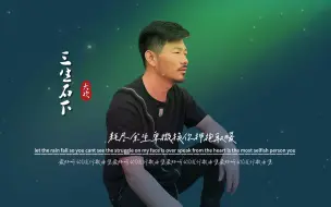 Tải video: 大欢《三生石下》无损音质完整版饭制MV,写歌用了脑唱歌用了心