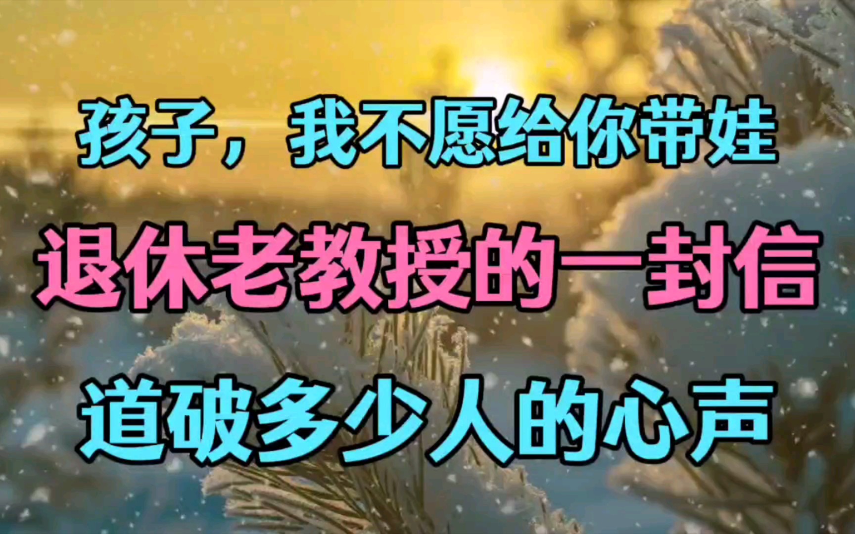 [图]孩子，我不愿给你带娃，退休老教授的一封信，道破了多少人的心声