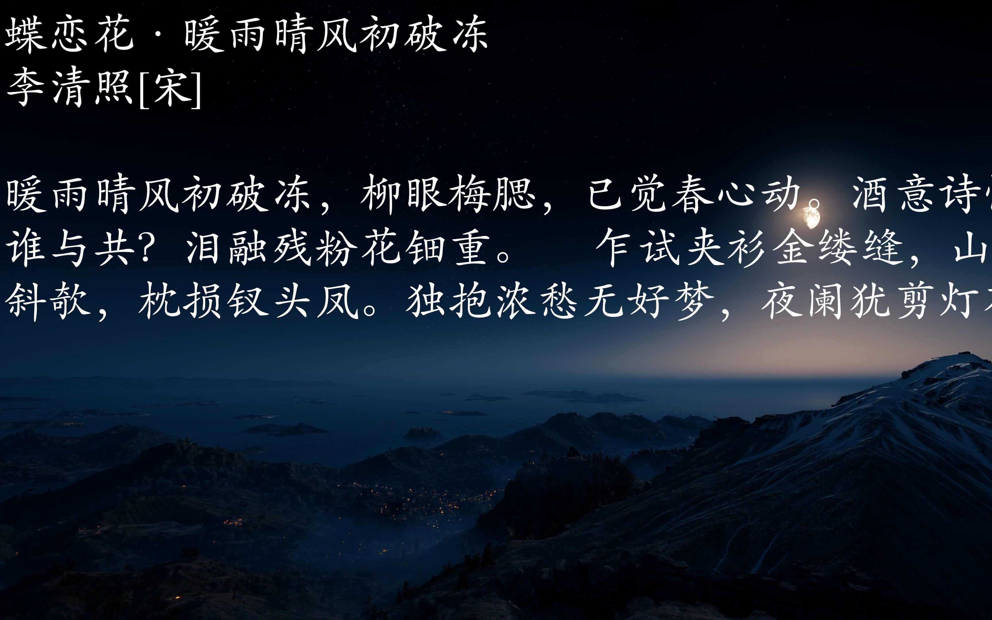 每天分享一首诗词文章之蝶恋花-暖雨晴风初破冻-李清照