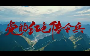 Download Video: 重磅纪录片｜党的红色传令兵