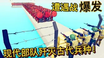 全面战争模拟器：正面交锋，现代部队开启歼灭模式！
