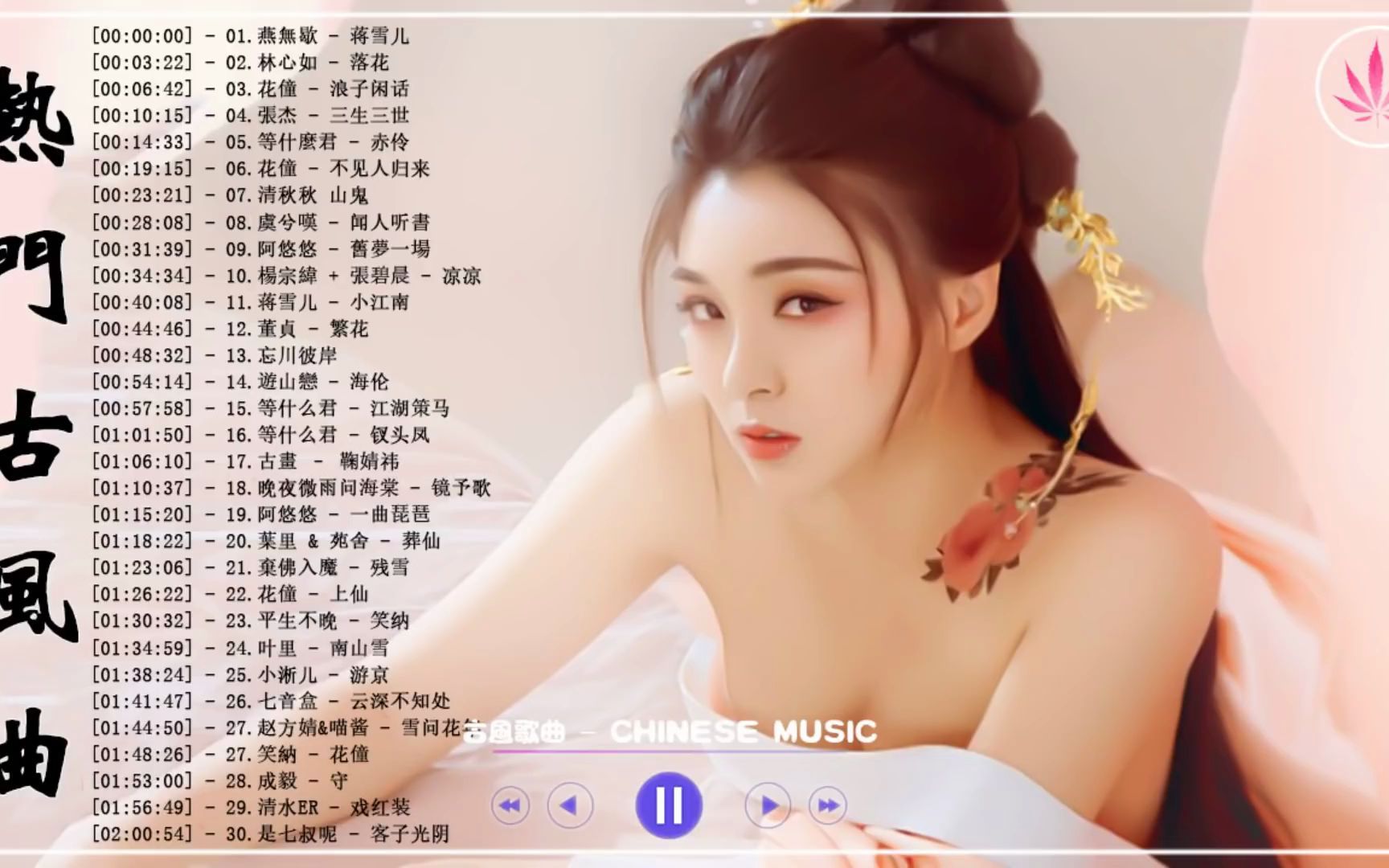 [图]【热门古风曲】近年最好听的古风歌曲合集 - 3小时50首最好的古代歌曲【超好听】经典好听的励志歌曲有那些 - 中国风流行歌 - 好听的中国风 - 歌曲让你哭泣