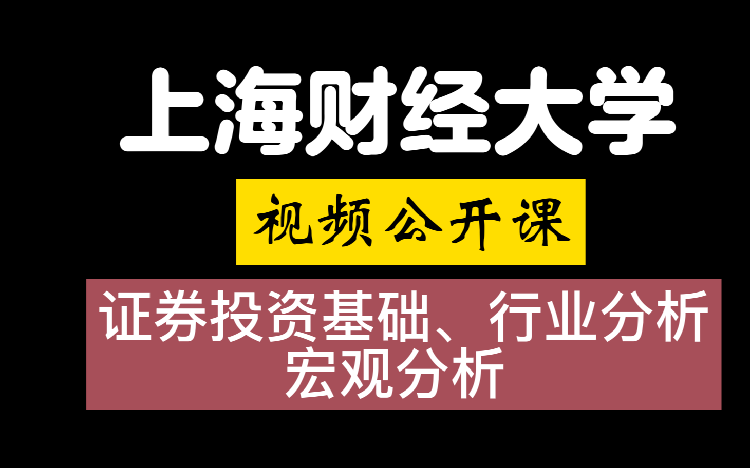 [图]【上海财经大学】公开课 证券投资基础、基础框架课科普