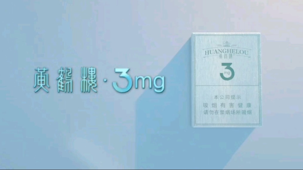 黄鹤楼3mg 只分享 感谢观看哔哩哔哩bilibili