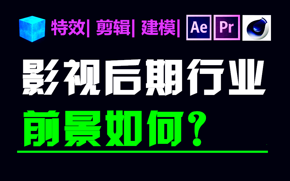 影视后期行业入门教程,听十几年后期人员给大家详细分析哔哩哔哩bilibili