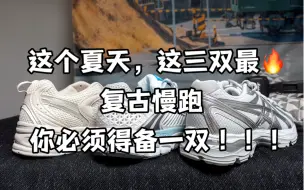 Download Video: 这个夏天最受欢迎的三双复古慢跑，你确定不整一双爽一下吗