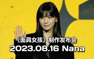 Download Video: 【Nana林珍娜】20230816 黑衣人二娜 《Mask Girl》面具女孩 制作发布会 Netflix网飞新剧 假面女郎