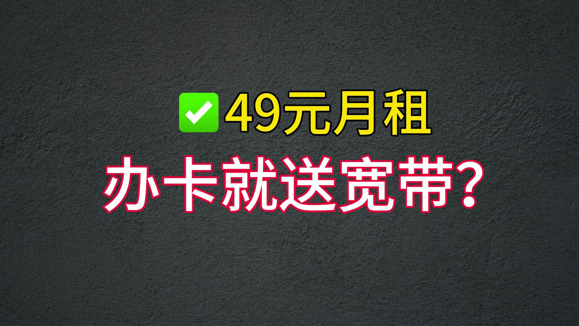 移动这是发财了?现在办卡就送一条300M宽带,太香了!哔哩哔哩bilibili