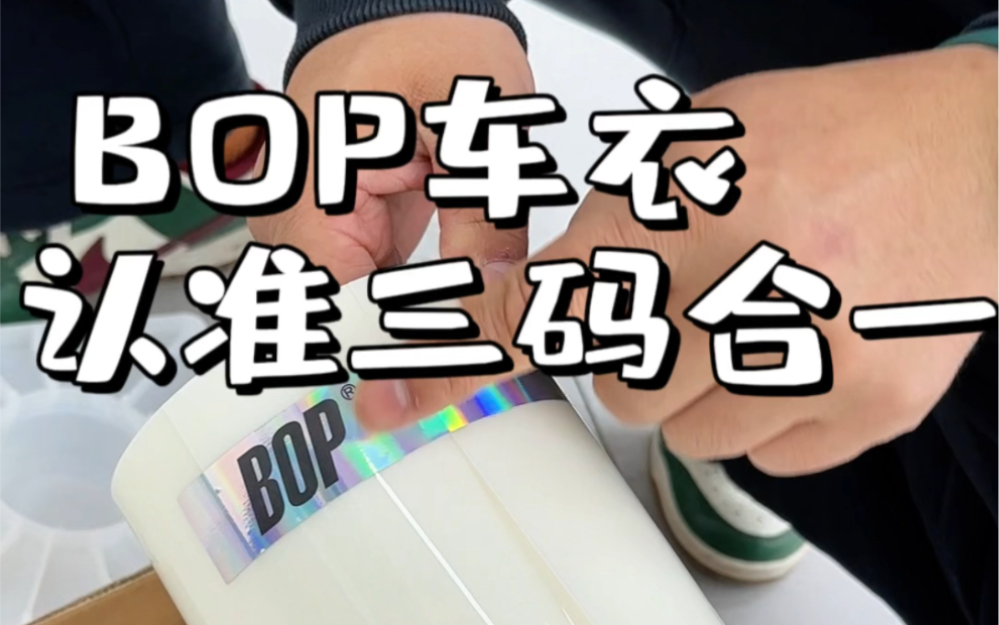 如何分辨真假BOP保镖车衣哔哩哔哩bilibili