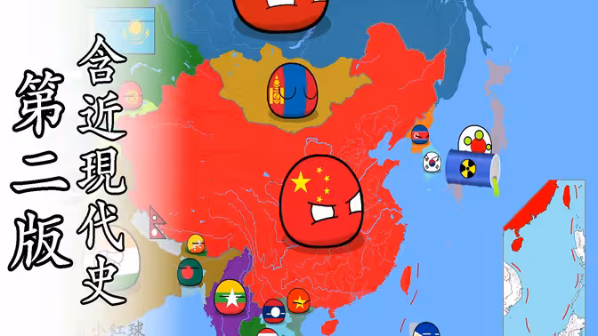 【史圖館】波蘭球中國歷史第二版（完整版）
