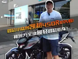 下载视频: 粤语车评 ▎全球最轻四缸街车！四缸街道小猛兽凯越450R抢先看！