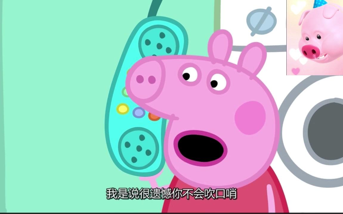 小猪佩奇吹口哨-南京话配音