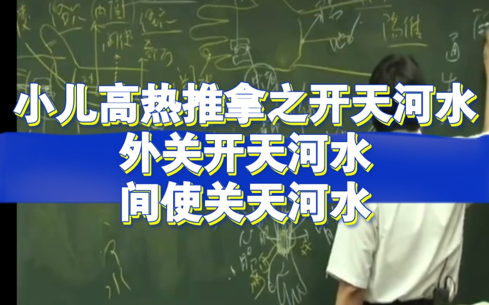 小儿高热推拿之开天河水,外关开天河水,间使关天河水哔哩哔哩bilibili