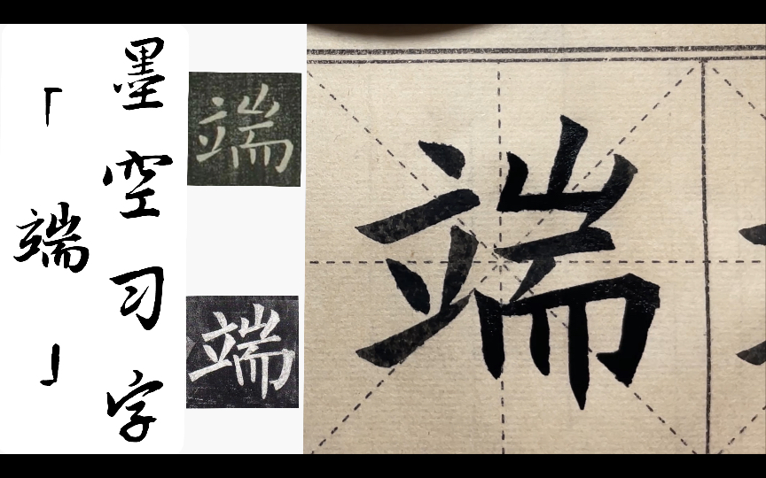 【98】临欧阳询《小楷千字文》和柳公权《玄秘塔碑》"端"—"端午临中