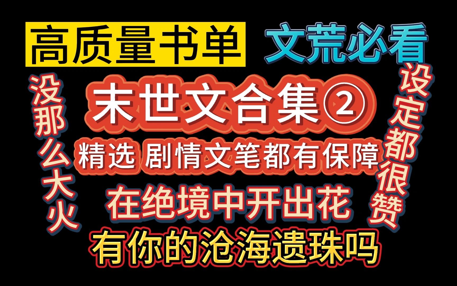 [图]【推文-双男主】末世文爱好者进！好看的末世文合集。哨向类/无限流类/穿书类/种田类/未来科幻类/总有一本值得你PICK。