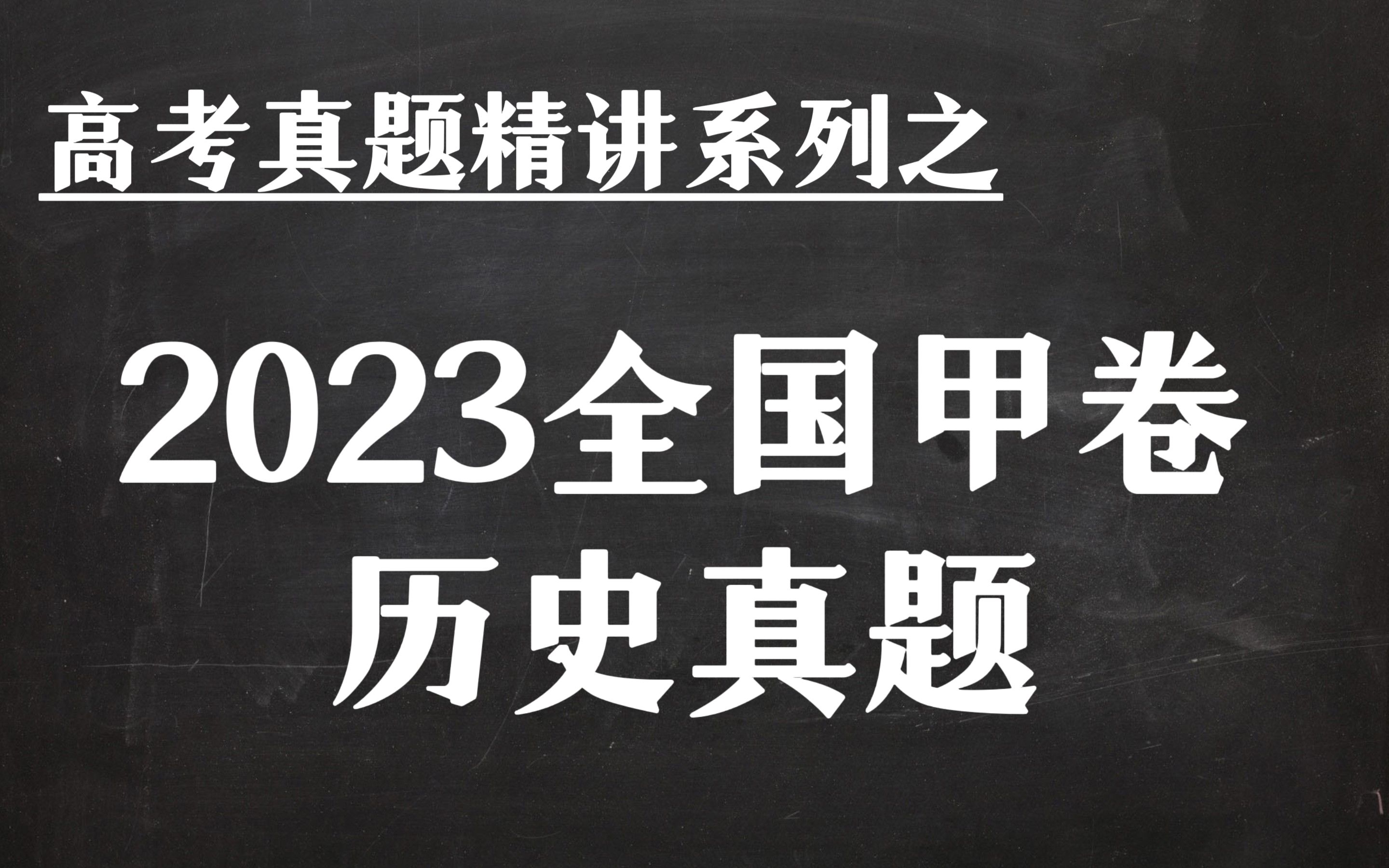 [图]落日余晖依旧灿烂:2023全国甲卷历史试题评析