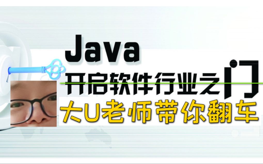 【大U老师易上手 | Java】09 Do While | 换行学 IT | 做软件开发 | 开篇必学 | 2020年版 | 一周更新5篇哔哩哔哩bilibili