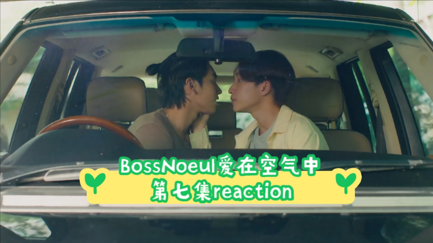 BossNoeul爱空第七集reaction,和朋友介绍男朋友啦!小雨和payu幸福撒花啦!哔哩哔哩bilibili