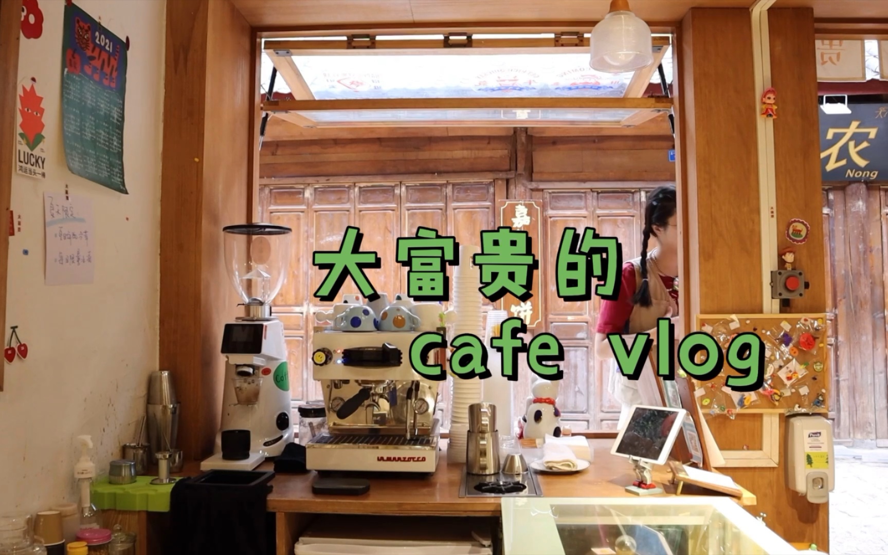 [图]【大富贵的cafe vlog 36】你喜欢喝手冲还是美式？