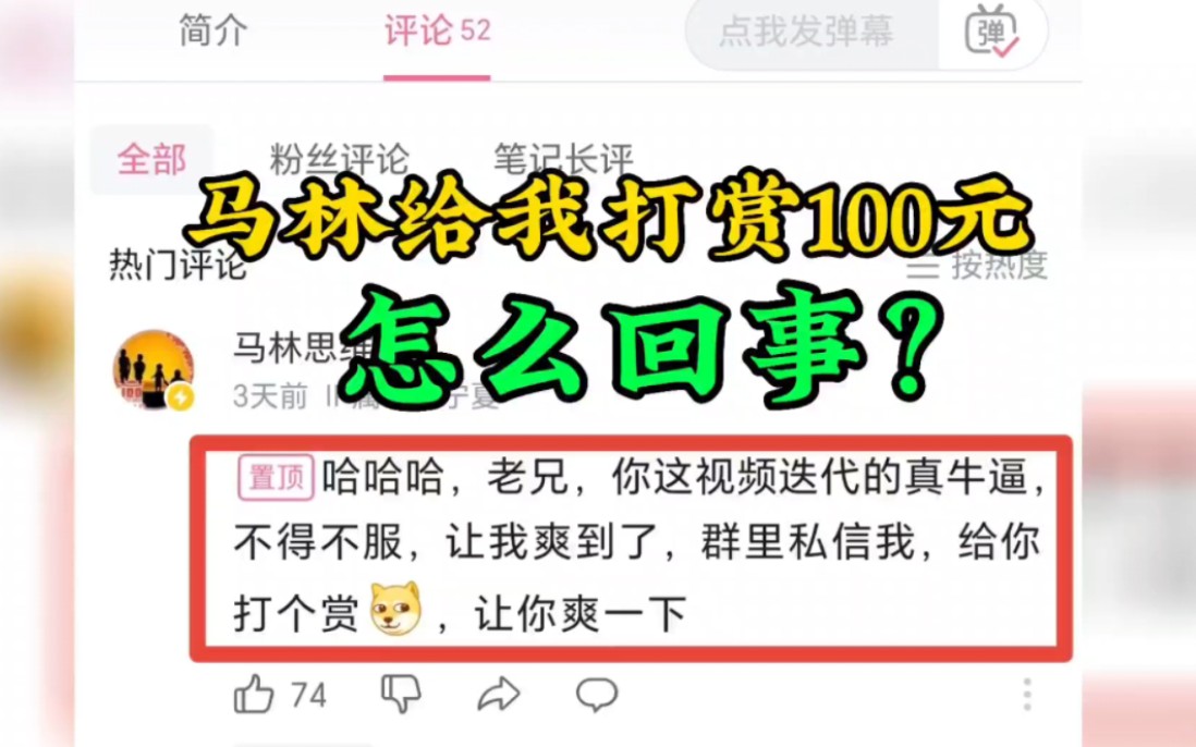 马林思维,怎么做一个能让马林给你打赏100元的视频?看完你也能学会!哔哩哔哩bilibili