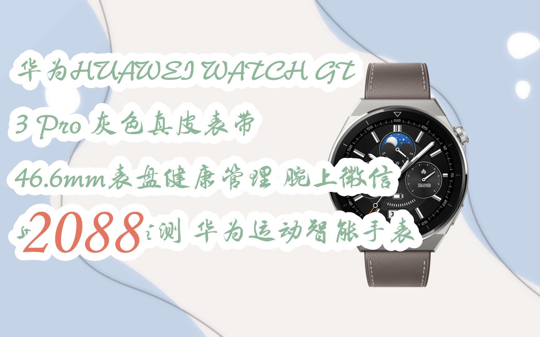 【京東|掃碼領取新年優惠】華為huawei watch gt 3 pro 灰色真皮錶帶