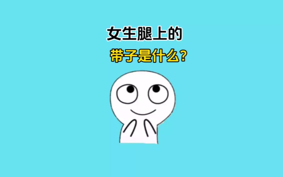 至今我都想不明白,女生腿上的带子到底有什么作用?#涨知识 #省流哔哩哔哩bilibili