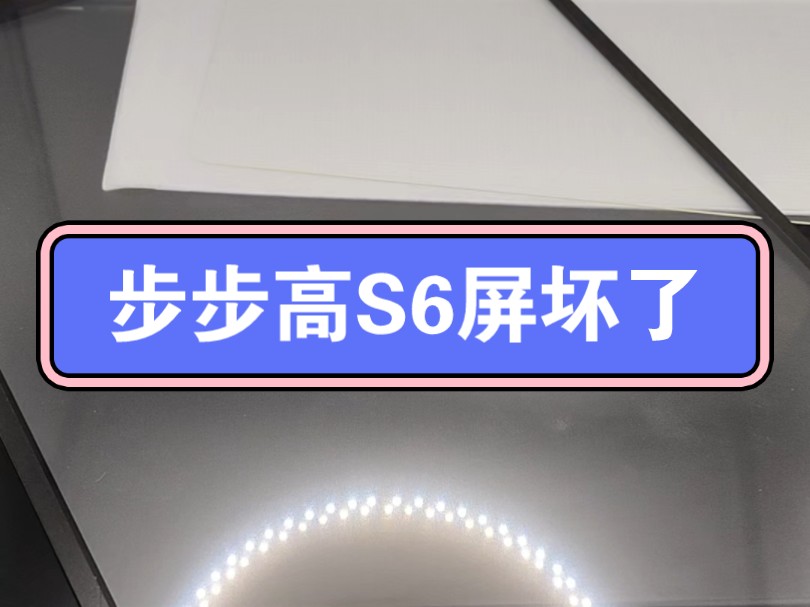 #步步高S6外屏碎了维修多少钱#步步高S6内外屏坏了#步步高S6屏坏了修多少钱#步步高s6家教机 屏坏了哔哩哔哩bilibili