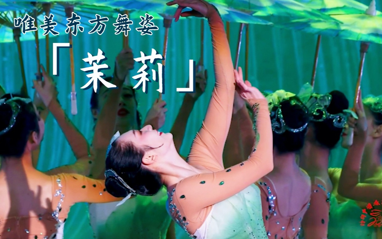 【诗词春晚】舞蹈《茉莉》