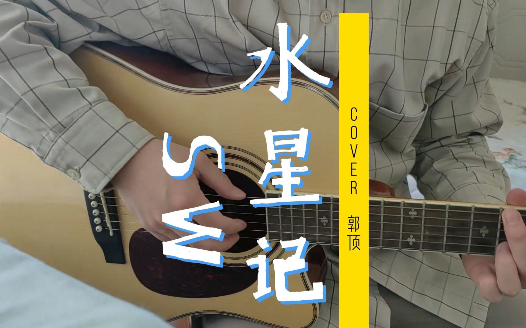【纯业余弹唱】"等到分不清季节更替" | 水星记 cover郭顶