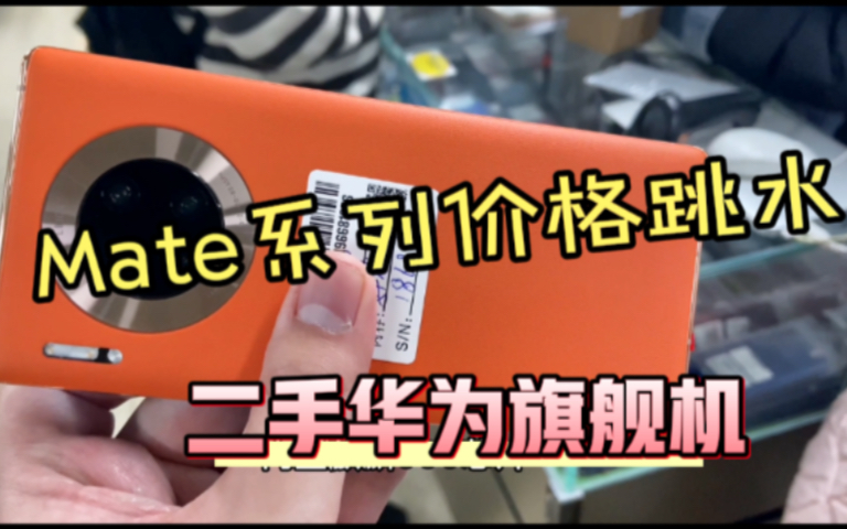 错过了换机高峰期,大量华为高端Mate系列旗舰机的价格迎来缩水.哔哩哔哩bilibili