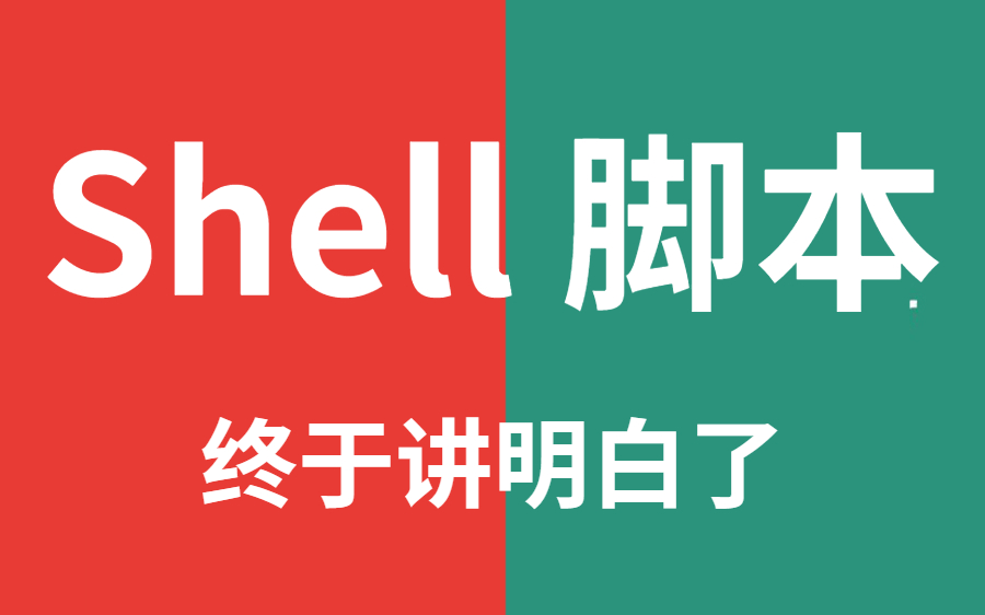 shell自动化运维,耗时6个月整理出来的, 绝对是最全最详细的核心知识点全在这了!哔哩哔哩bilibili