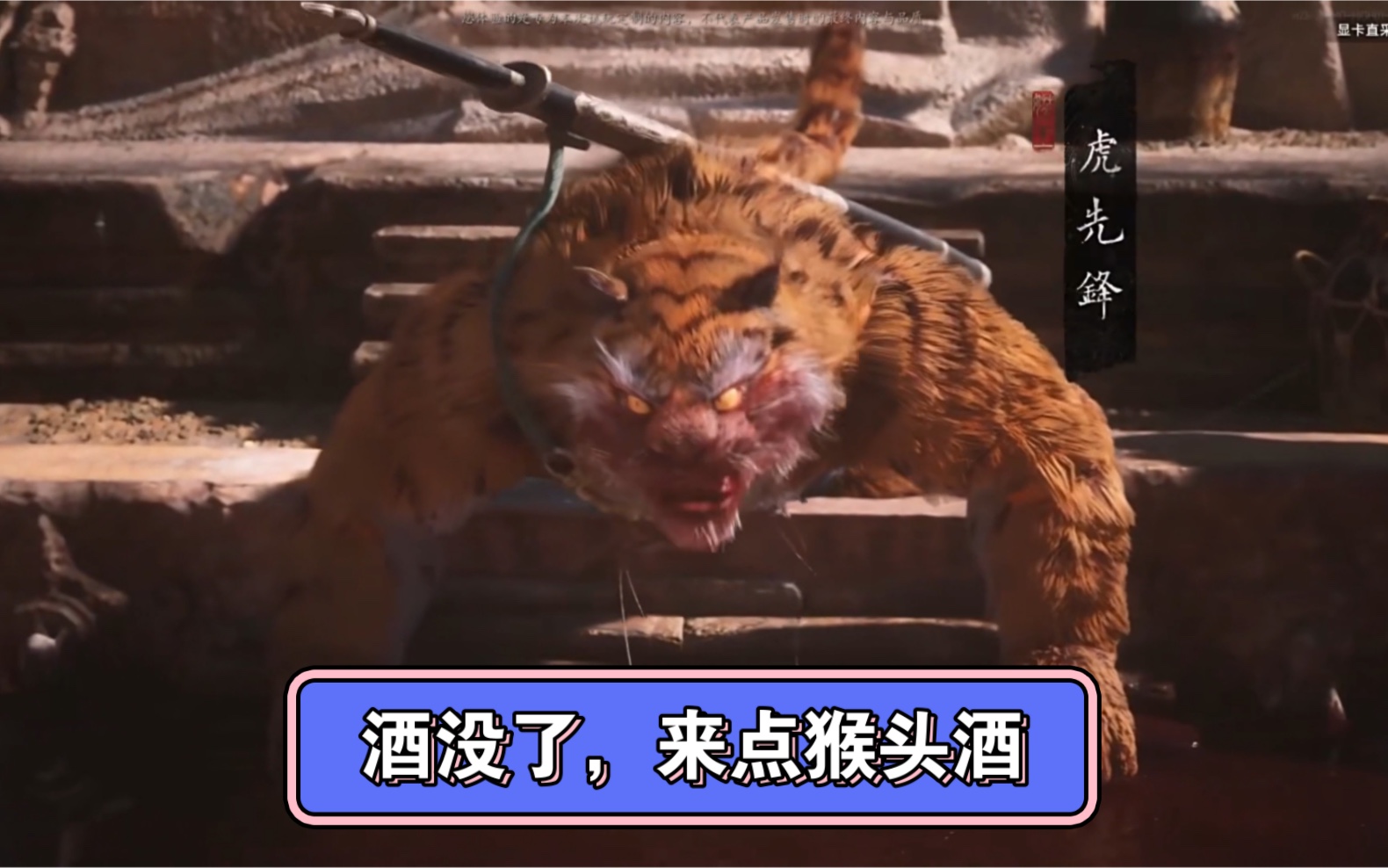 [图]黑神话虎先锋吃猴完整版！！！