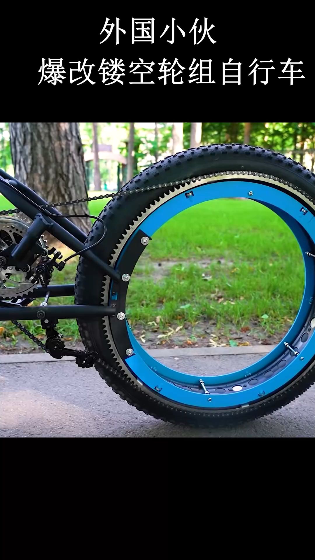 外国小伙爆改镂空轮组自行车 满满的科幻感,你也想拥有这样一辆自行车