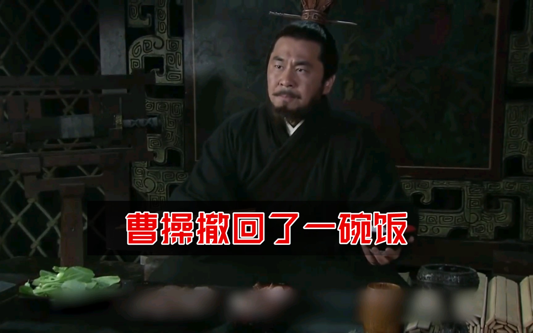 曹操撤回了一碗饭