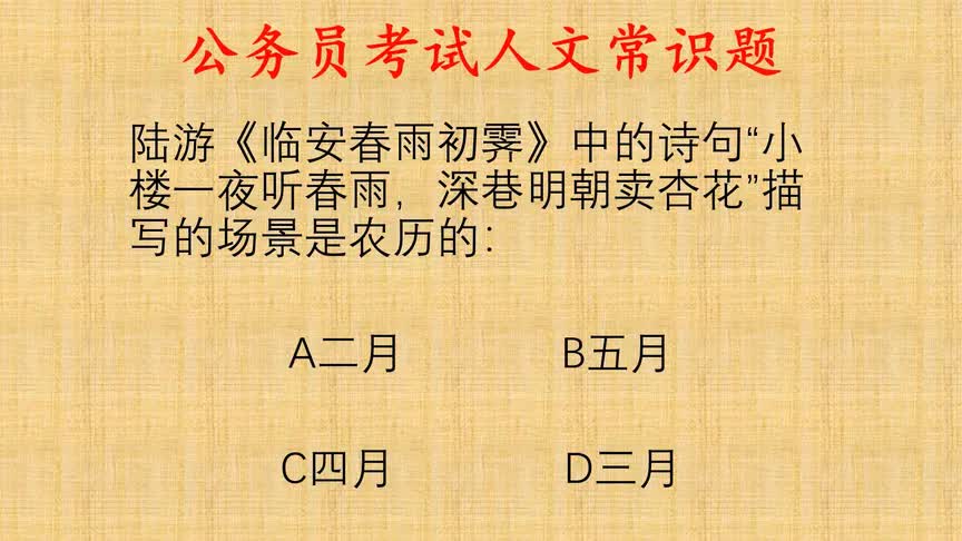 公考人文常识题,陆游《临安春雨初霁》描写的是农历几月的景象?哔哩哔哩bilibili