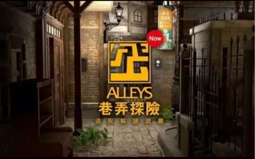 【ALLEYS/巷弄探险】单人独立研发巷弄主题逃脱解谜游戏ios版试玩#288