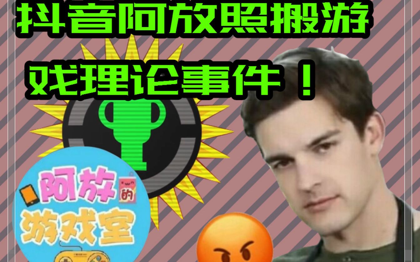 【求扩】无耻!!抖音阿放盗游戏理论视频事件!!哔哩哔哩bilibili