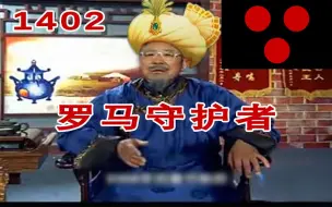 Download Video: 【乌仁吉】罗马守护者