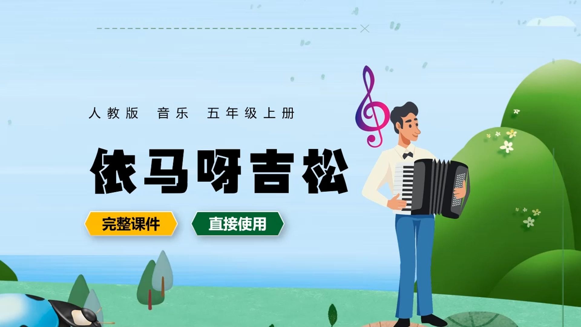 人教版音乐五年级上册依马呀吉松ppt课件公开课教学设计