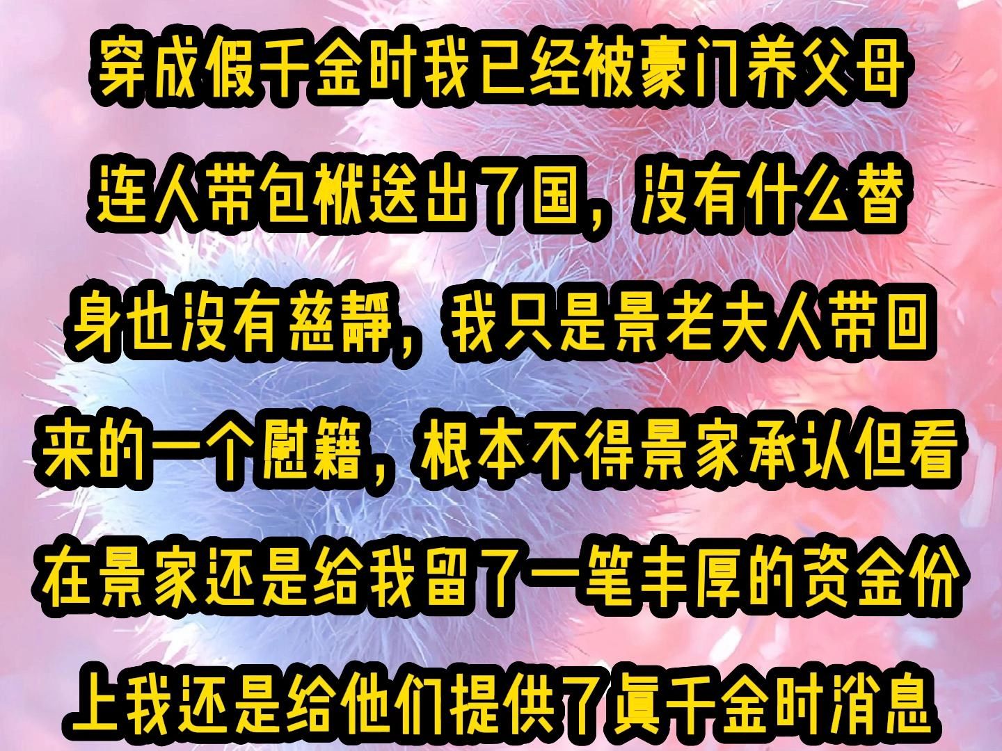 [图]《甜糖交心》穿成假千金时我已经被豪门养父母连人带包袱送出了国，没有什么替身也没有慈静，我只是景老夫人带回来的一个慰籍，根本不得景家承认但看在景家还是给我留了一笔