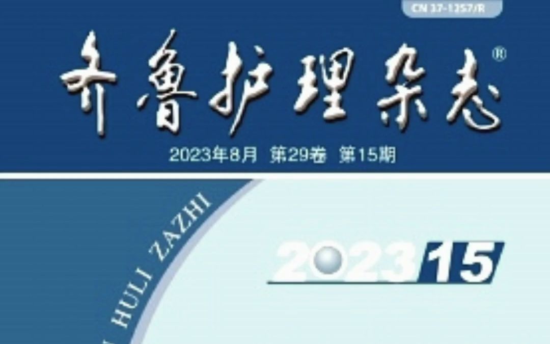 护理专刊、审核超级快《齐鲁护理杂志》哔哩哔哩bilibili