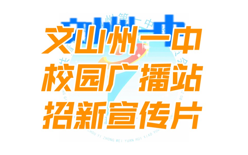 2022年文山州一中校园广播站招新宣传片哔哩哔哩bilibili