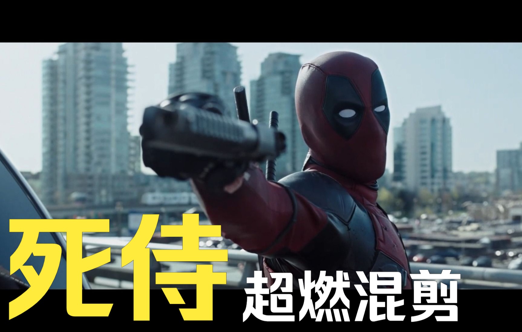 [图]死侍 超燃混剪 DEADPOOL