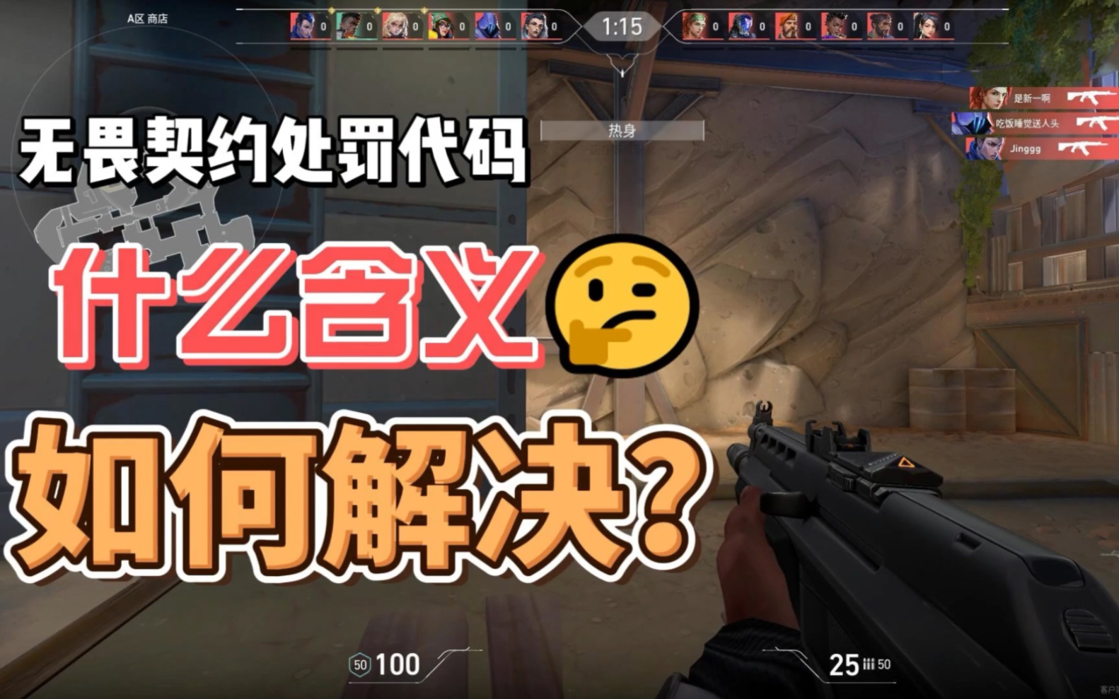 无畏契约解封,处罚代码有什么关系?哔哩哔哩bilibili