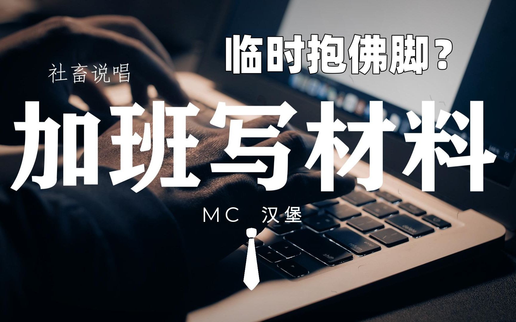【社畜说唱】临时抱佛脚但是加班写材料