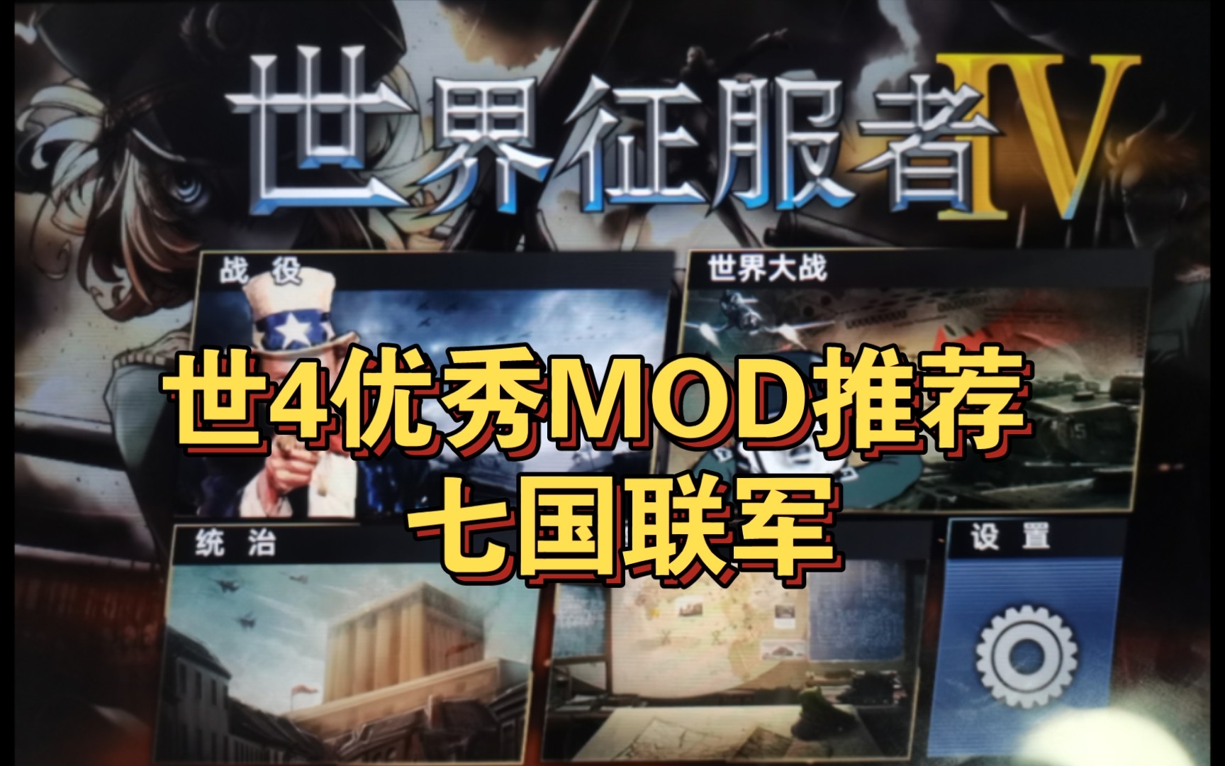 [图]世4优秀MOD推荐 七国联军 我最喜爱mod（第一次玩的世4mod的便是它）