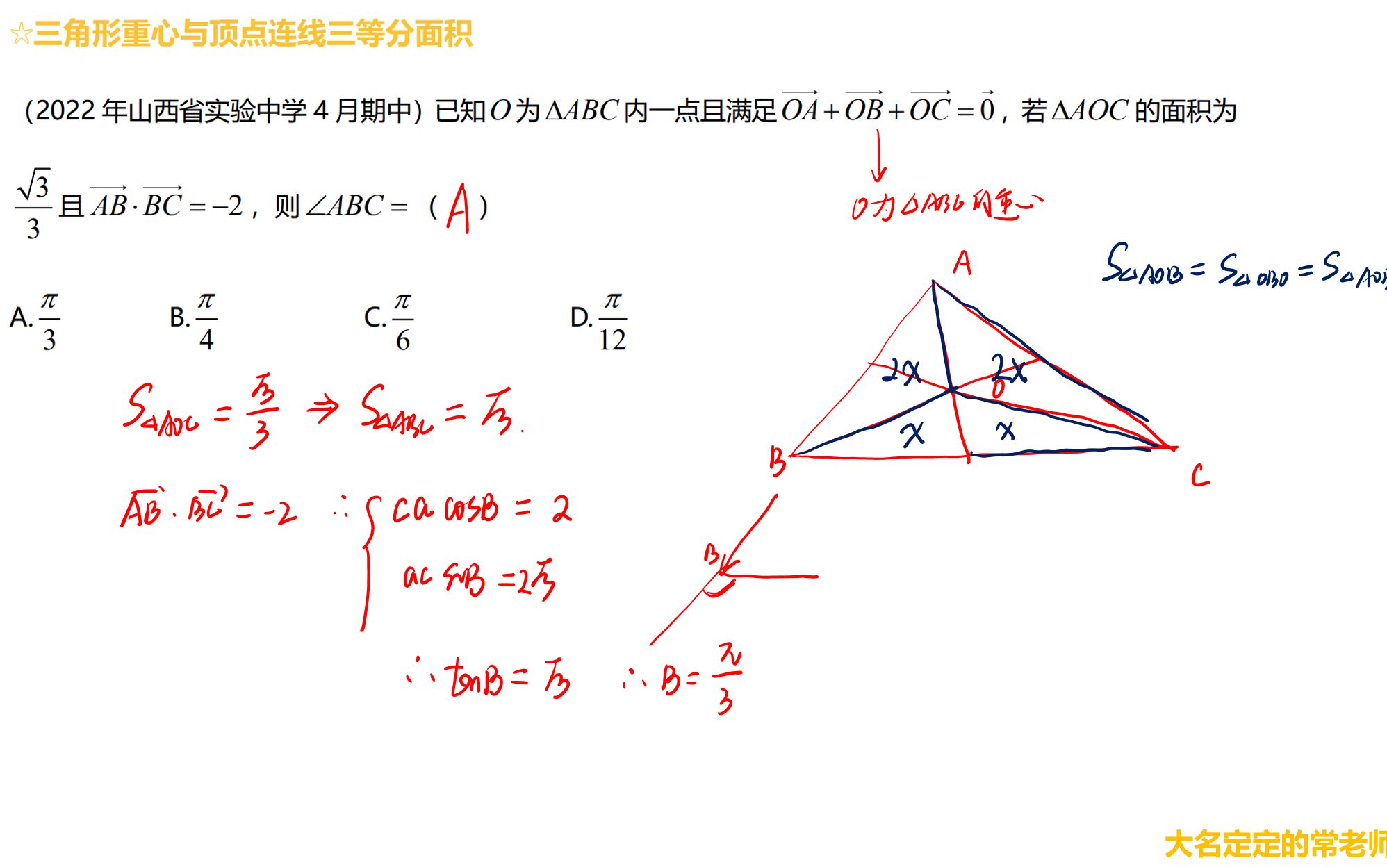 【平面向量】d031三角形重心与顶点连线三等分面积