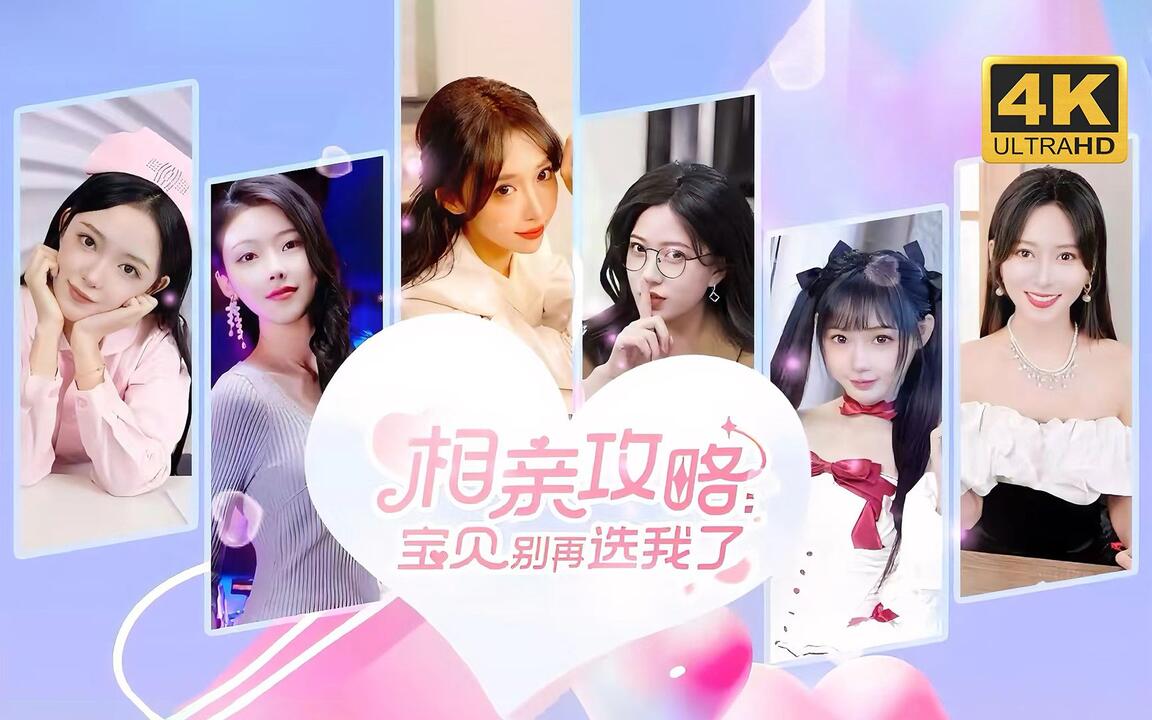 相亲攻略之宝贝别再选我了 全结局视频封面