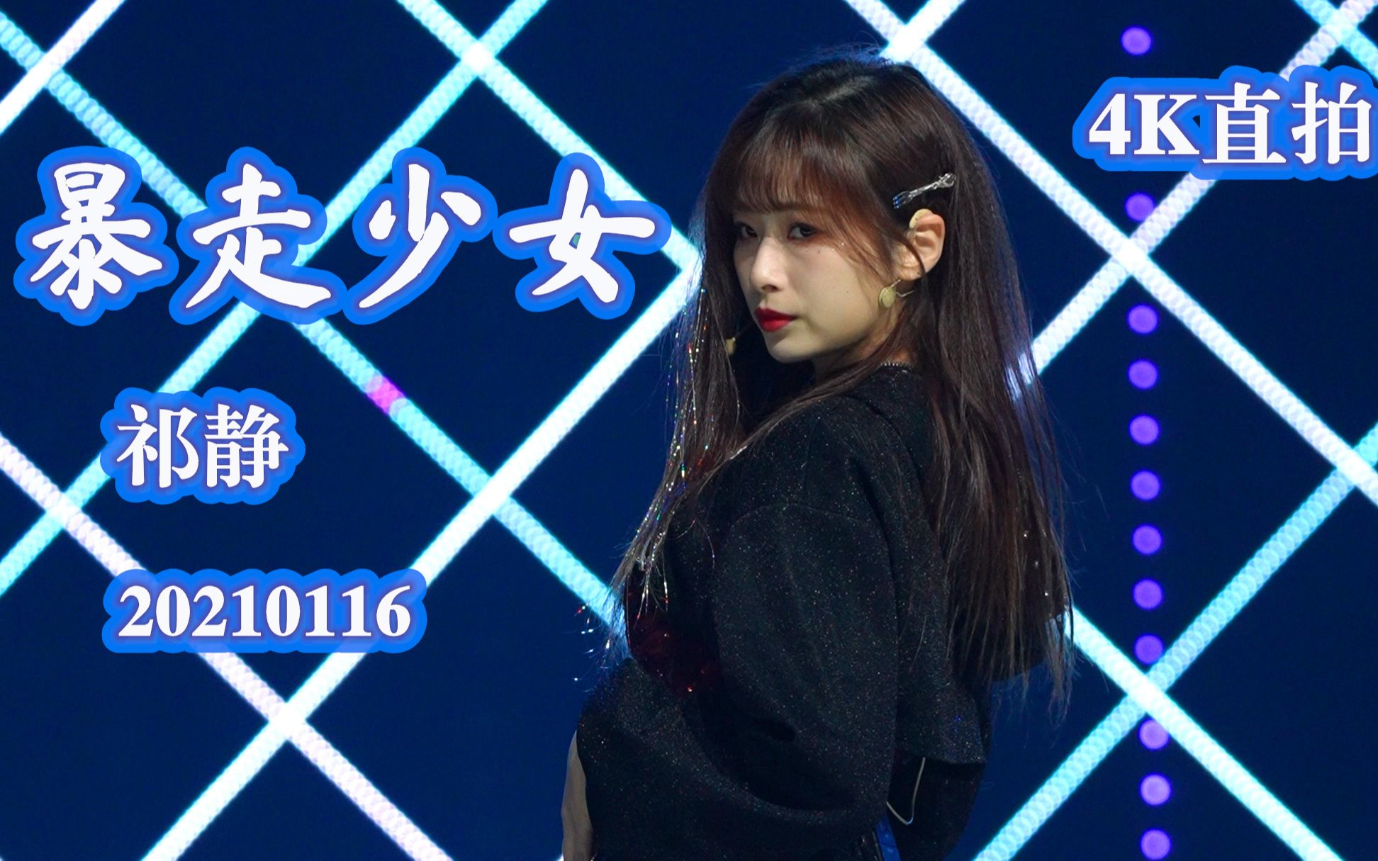 【4k】直拍【祁静/snh48】【暴走少女】20210116 《第七届年度金曲